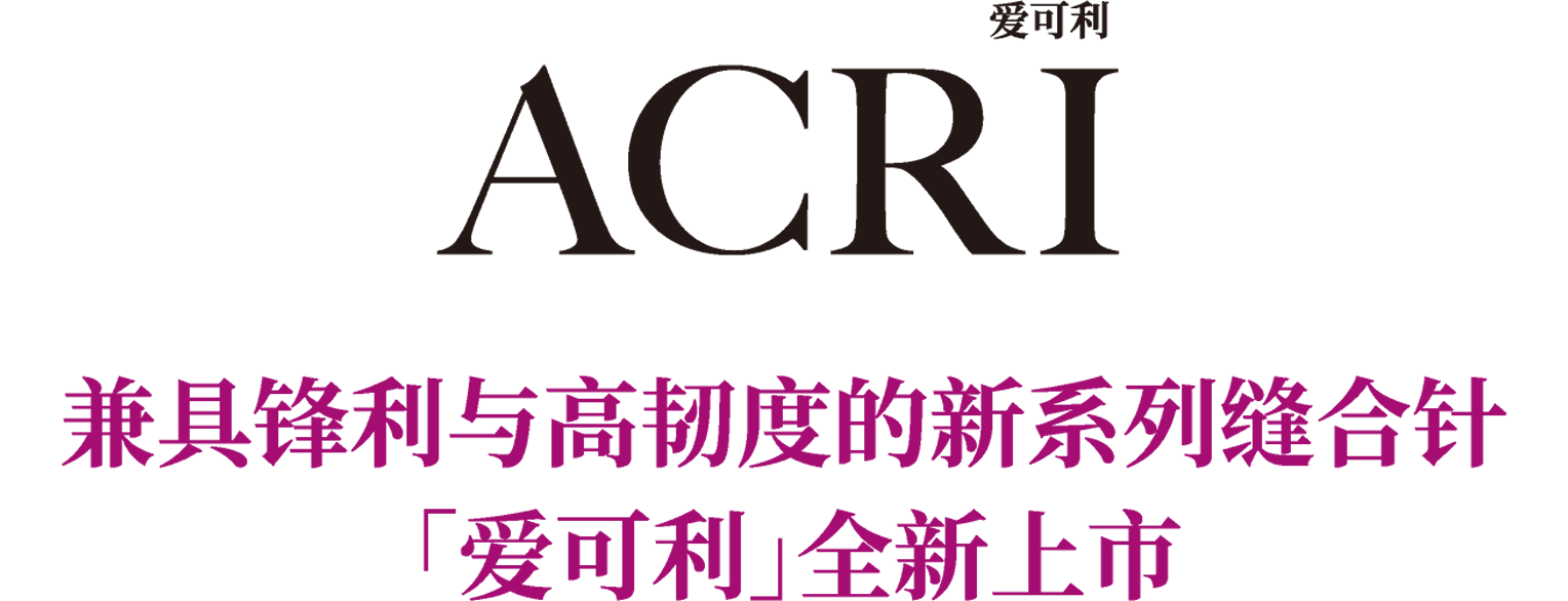 爱可利 ACRI