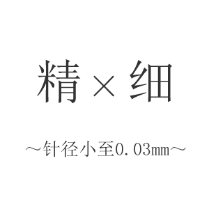 精×细 ~针径小至0.03mm~