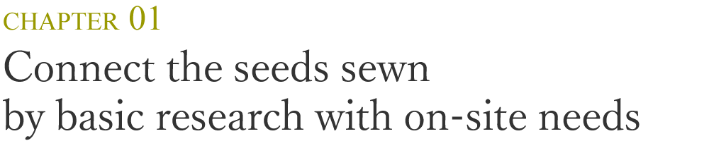 Connect the seeds sewn by basic research with on-site needs